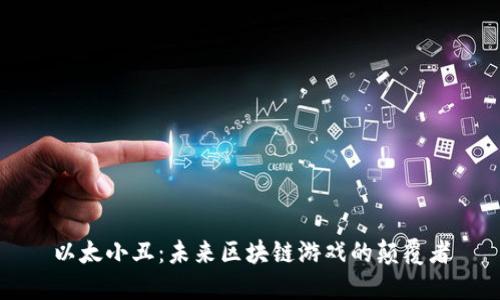 以太小丑：未来区块链游戏的颠覆者