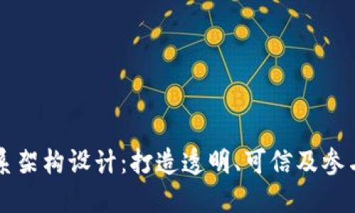 区块链游戏体系架构设计：打造透明、可信及参与感的虚拟世界