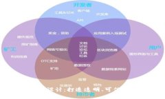 区块链游戏体系架构设计：打造透明、可信及参