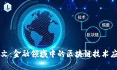 本科论文：金融领域中的区块链技术应用研究