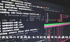 : 区块链游戏开发指南：如何打造好用的区块链游
