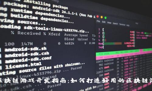 : 区块链游戏开发指南：如何打造好用的区块链游戏