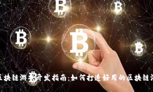 : 区块链游戏开发指南：如何打造好用的区块链游戏
