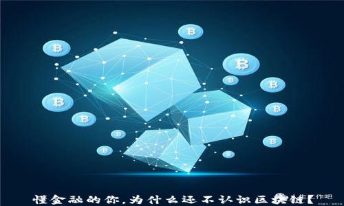 
懂金融的你，为什么还不认识区块链？