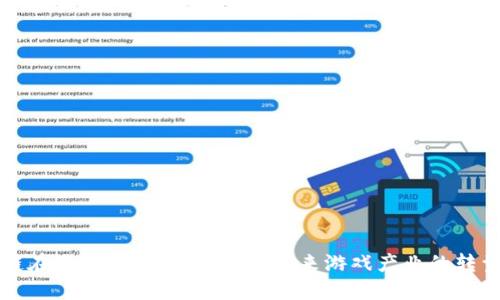区块链在游戏运营中的应用：未来游戏产业的转型之路