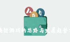 区块链游戏的思路与发展趋势分析