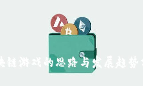 区块链游戏的思路与发展趋势分析