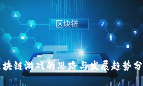 区块链游戏的思路与发展趋势分析