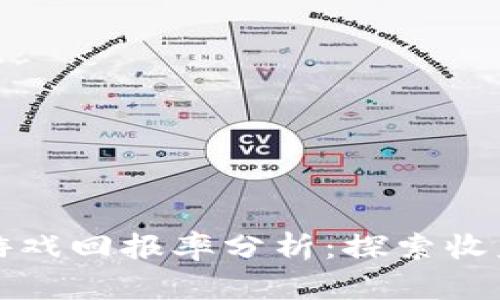 区块链游戏回报率分析：探索收益与风险