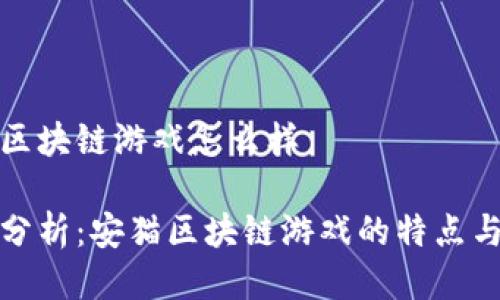 安猫区块链游戏怎么样

深入分析：安猫区块链游戏的特点与前景