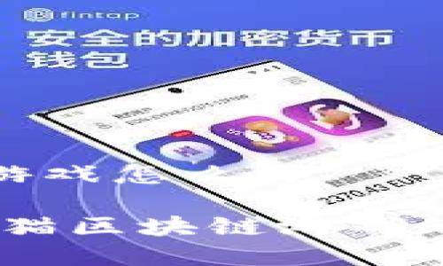 安猫区块链游戏怎么样

深入分析：安猫区块链游戏的特点与前景