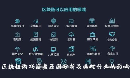 区块链游戏崩盘原因分析及其对行业的影响