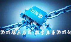 区块链游戏爆点应用：探索未来游戏的新生机