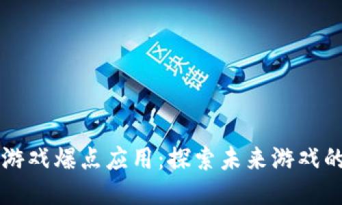 区块链游戏爆点应用：探索未来游戏的新生机
