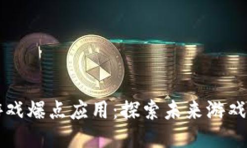区块链游戏爆点应用：探索未来游戏的新生机