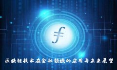 区块链技术在金融领域的应用与未来展望