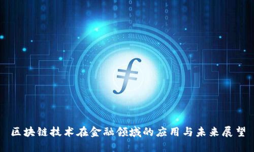 区块链技术在金融领域的应用与未来展望