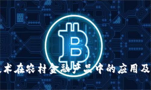区块链技术在农村金融产品中的应用及发展前景