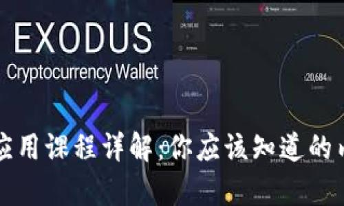 区块链与金融应用课程详解：你应该知道的内容与能力提升