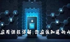 区块链与金融应用课程详解：你应该知道的内容