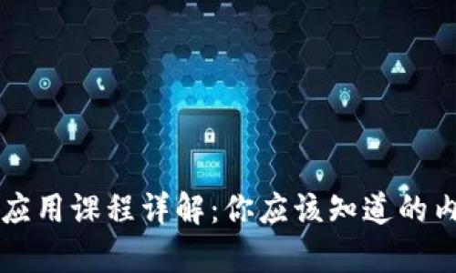 区块链与金融应用课程详解：你应该知道的内容与能力提升