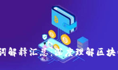  区块链金融名词解释汇总：深度理解区块链与金融的结合