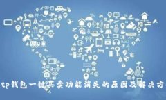 bitp钱包一键买卖功能消失的原因及解决方案