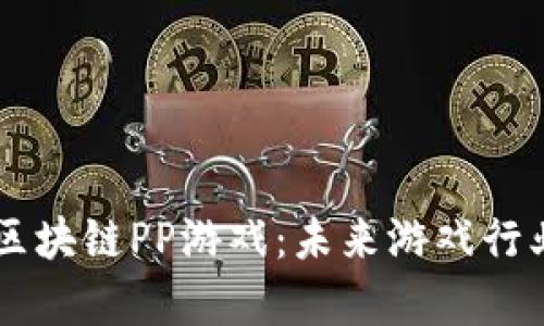深入解析区块链PP游戏：未来游戏行业的新风口