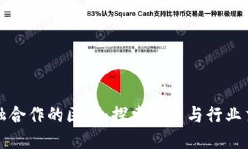 区块链与金融合作的区别：探索技术与行业交汇的新领域