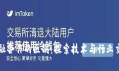 区块链与金融合作的区别：探索技术与行业交汇