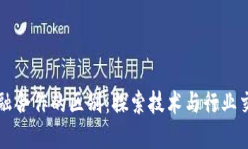 区块链与金融合作的区别：探索技术与行业交汇的新领域