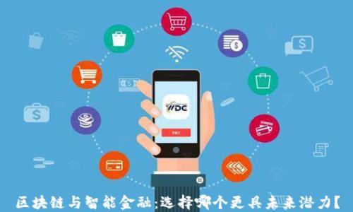 
区块链与智能金融：选择哪个更具未来潜力？
