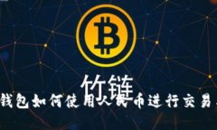 比特派钱包如何使用人民币进行交易与兑换？