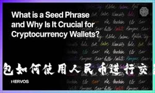 比特派钱包如何使用人民币进行交易与兑换？