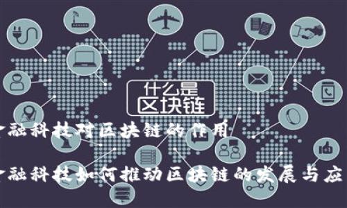 金融科技对区块链的作用

金融科技如何推动区块链的发展与应用