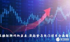 区块链游戏的未来：新趋势与热门项目全面解析