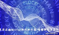 2023年最新区块链DApp游戏排行榜：重塑游戏体验的