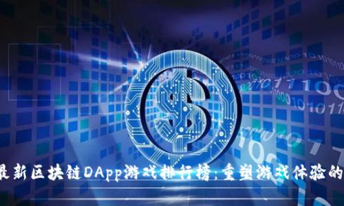 2023年最新区块链DApp游戏排行榜：重塑游戏体验的新兴力量
