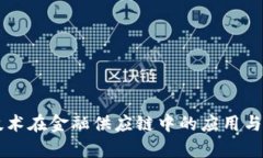 区块链技术在金融供应链中的应用与前景分析