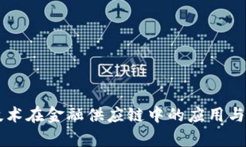 区块链技术在金融供应链中的应用与前景分析