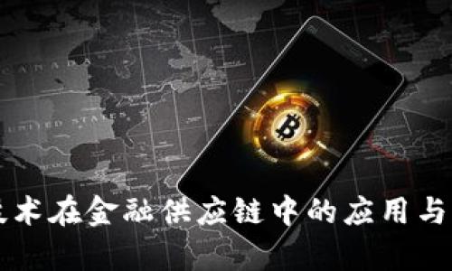 区块链技术在金融供应链中的应用与前景分析