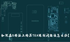如何在B特派上购买TRX遇到问题该怎么办？