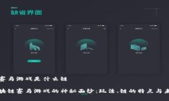 区块链赛马游戏是什么链揭开区块链赛马游戏的