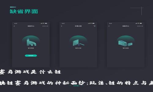 区块链赛马游戏是什么链
揭开区块链赛马游戏的神秘面纱:玩法、链的特点与未来趋势