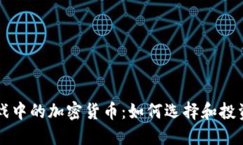 区块链游戏中的加密货币：如何选择和投资必备指南
