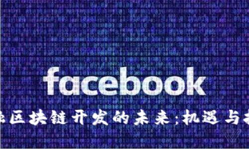 金融区块链开发的未来：机遇与挑战