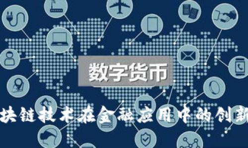 临港区块链技术在金融应用中的创新与发展