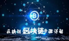 区块链金融设计步骤详解