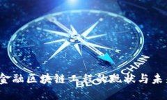  河北金融区块链工程的现状与未来发展