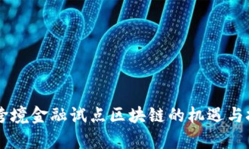 黑龙江跨境金融试点区块链的机遇与挑战解析